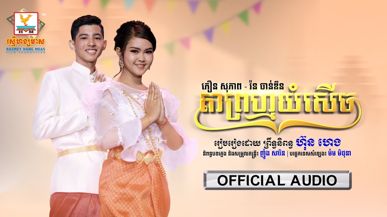 តាព្រហ្មយំសើច