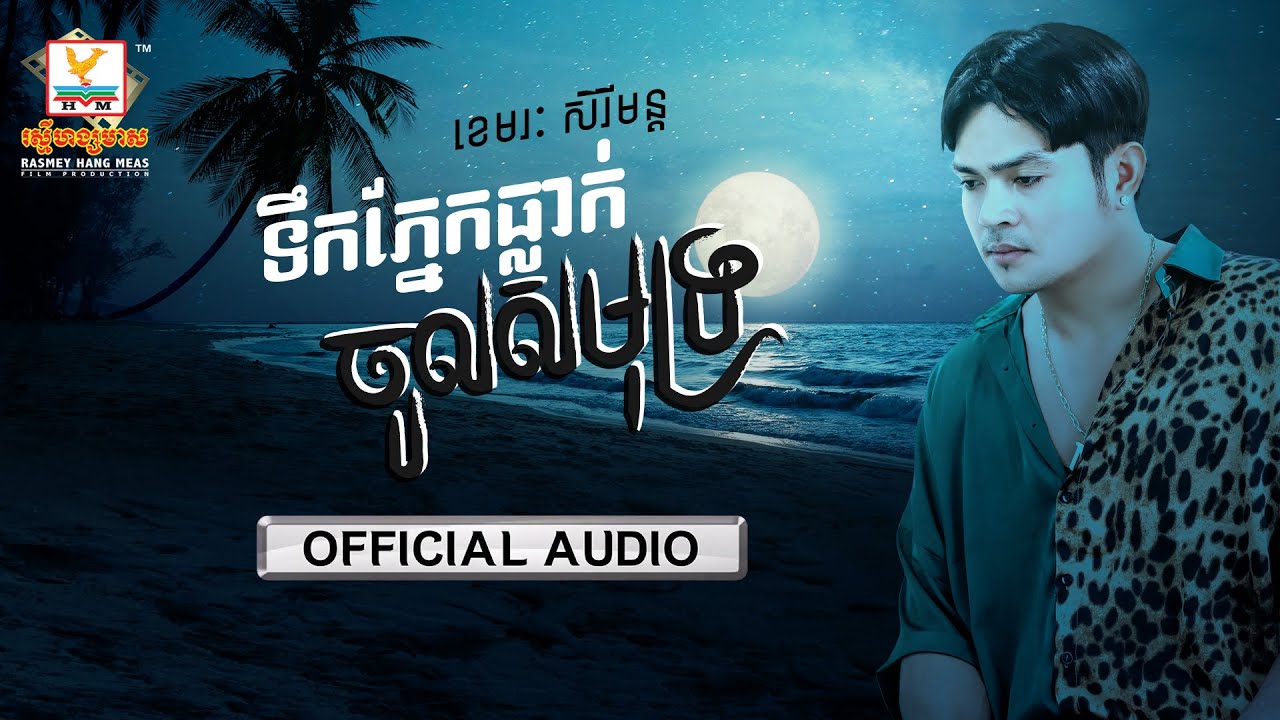 ទឹកភ្នែកធ្លាក់ចូលសមុទ្រ