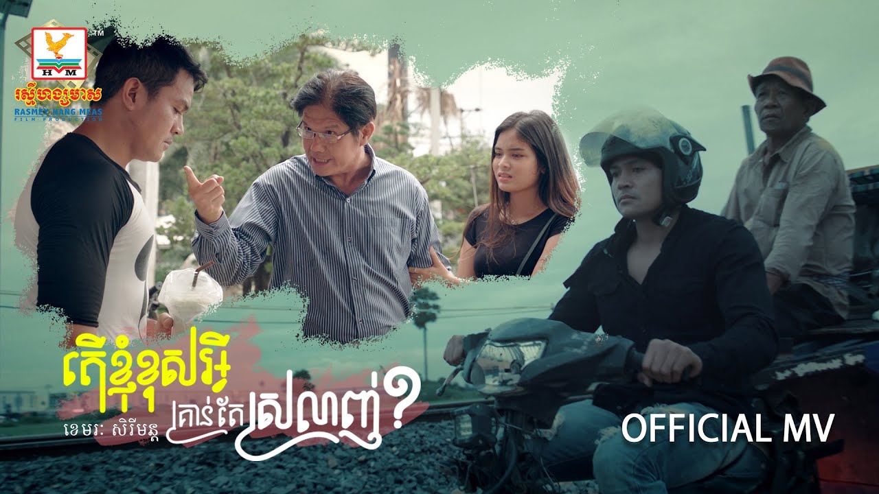 តើខ្ញុំខុសអ្វីគ្រាន់តែស្រលាញ់