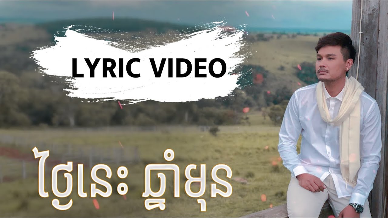 ថ្ងៃនេះឆ្នាំមុន