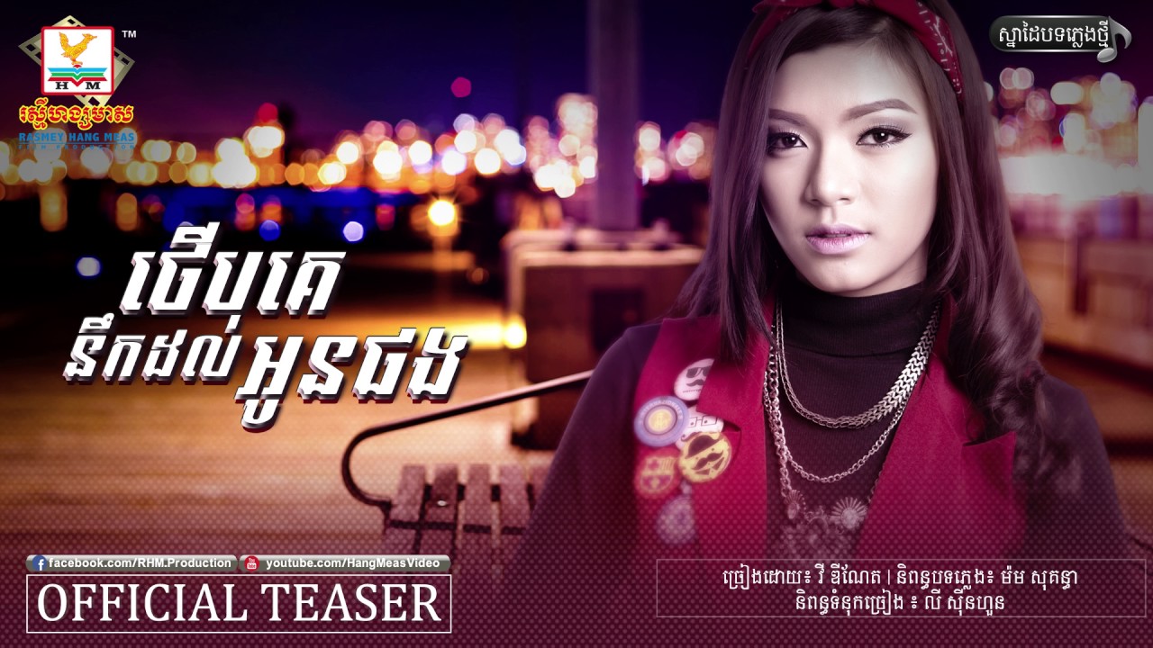 ថើបគេនឹកដល់អូនផង