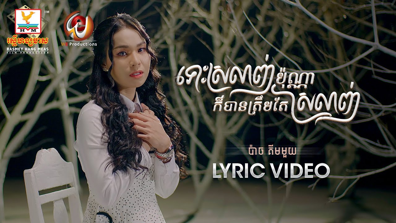 ទោះស្រលាញ់ប៉ុណ្ណាក៏បានត្រឹមតែស្រលាញ់