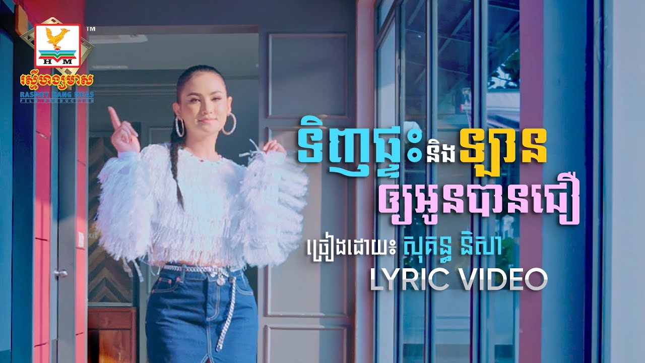 ទិញផ្ទះនិងឡានឲ្យអូនបានជឿ