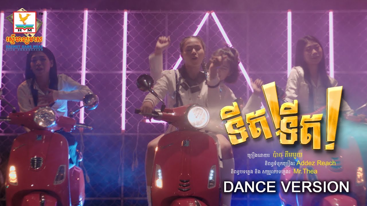 ទីត! ទីត!