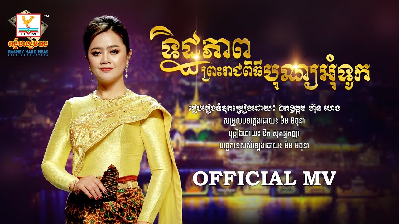 ទិដ្ឋភាពព្រះរាជពិធីបុណ្យអុំទូក