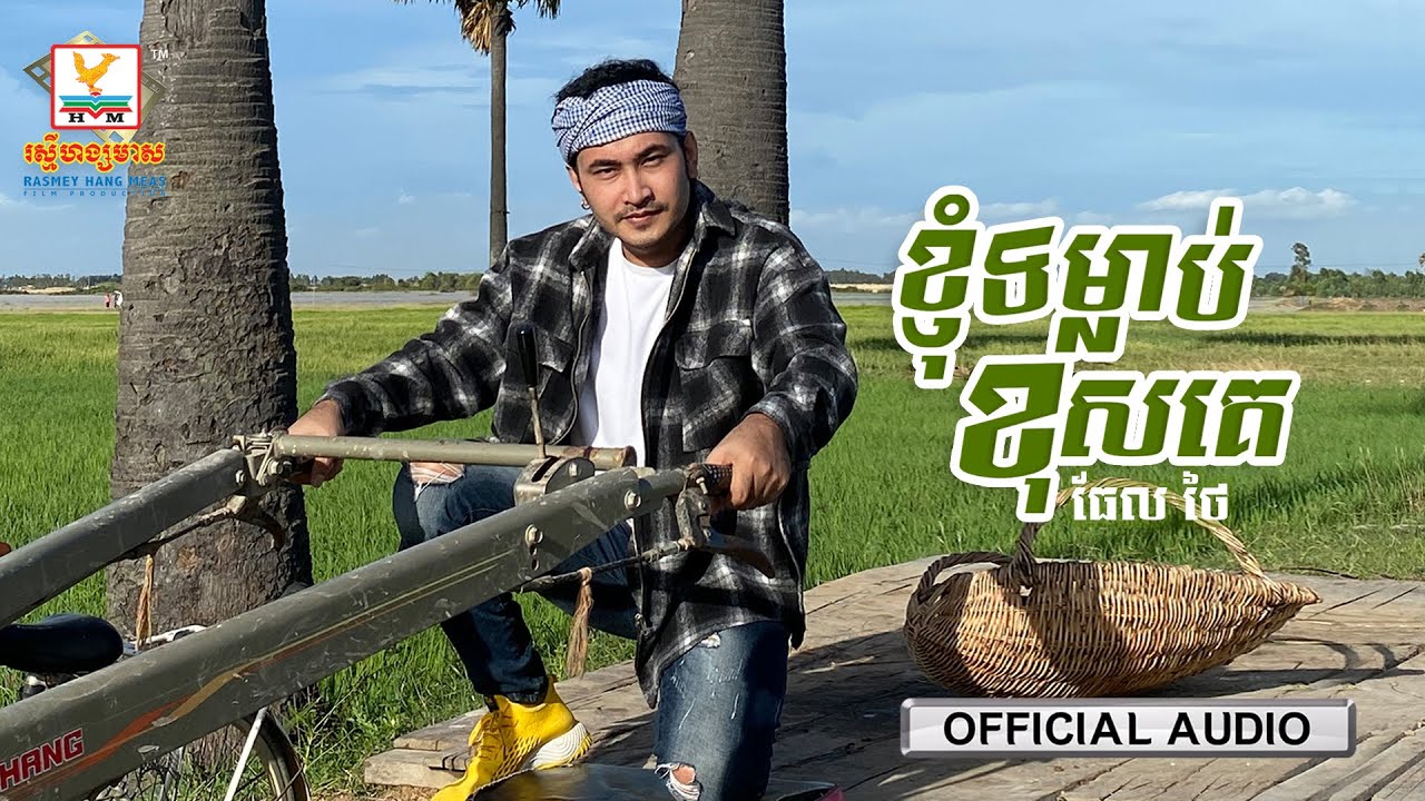 ខ្ញុំទម្លាប់ខុសគេ