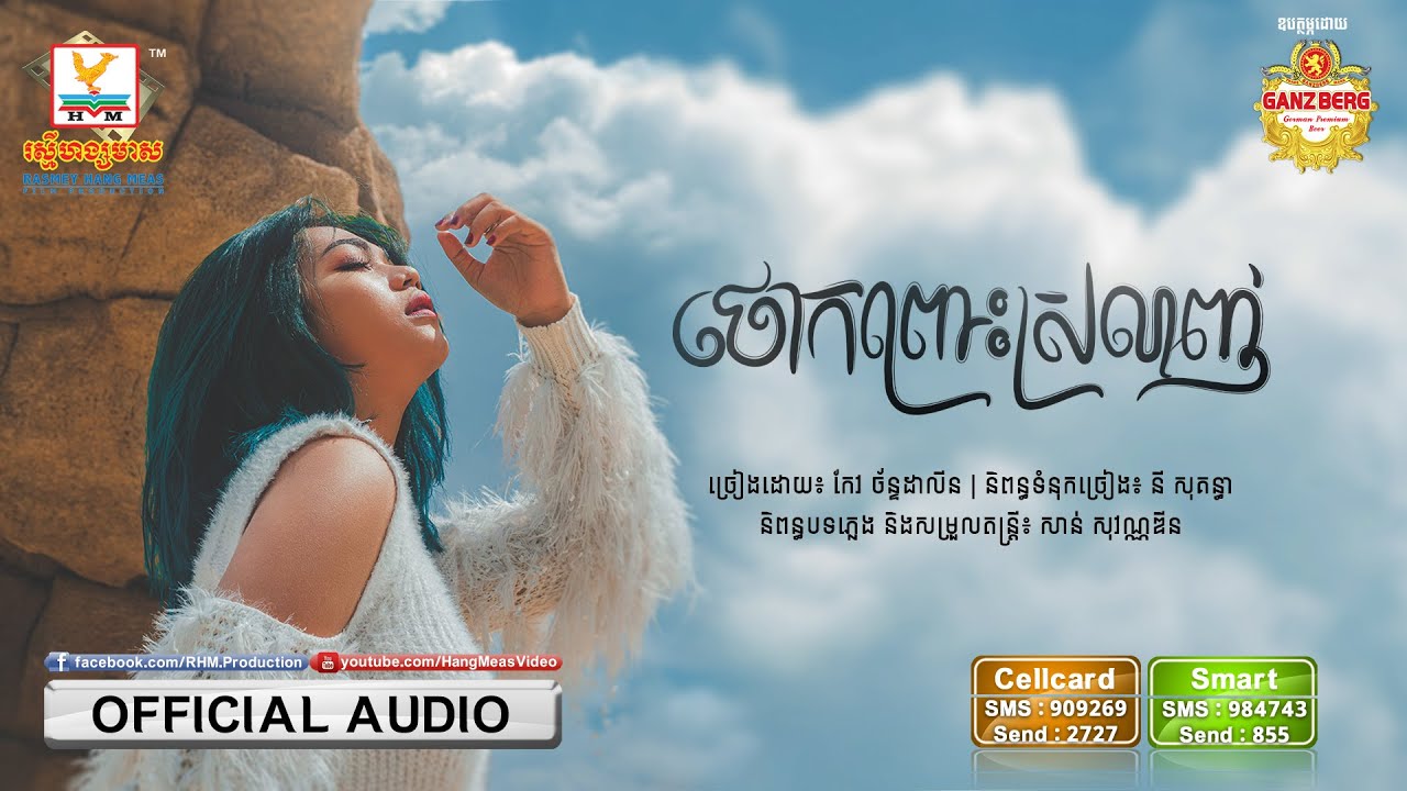 ថោកព្រោះស្រលាញ់