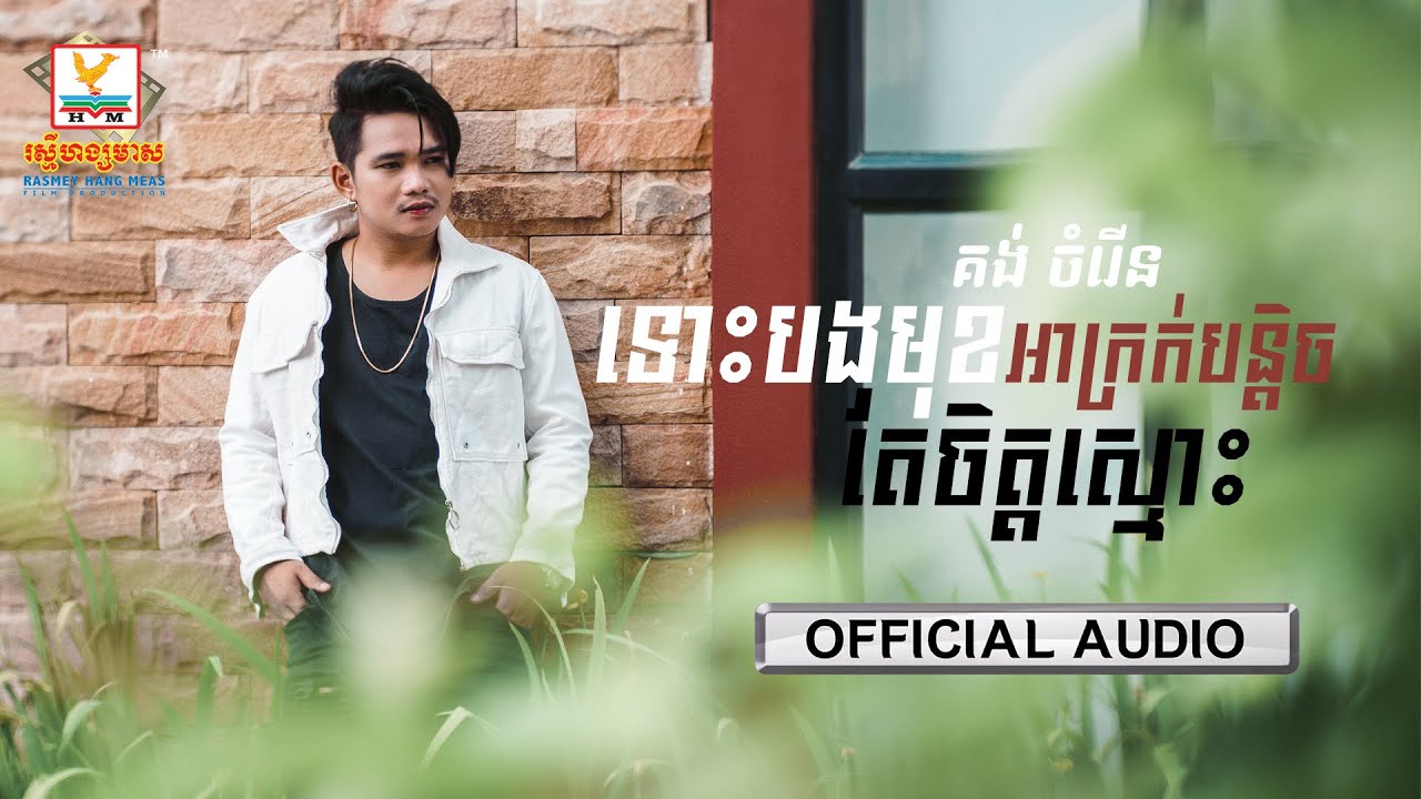 ទោះបងមុខអាក្រក់បន្តិចតែចិត្តស្មោះ