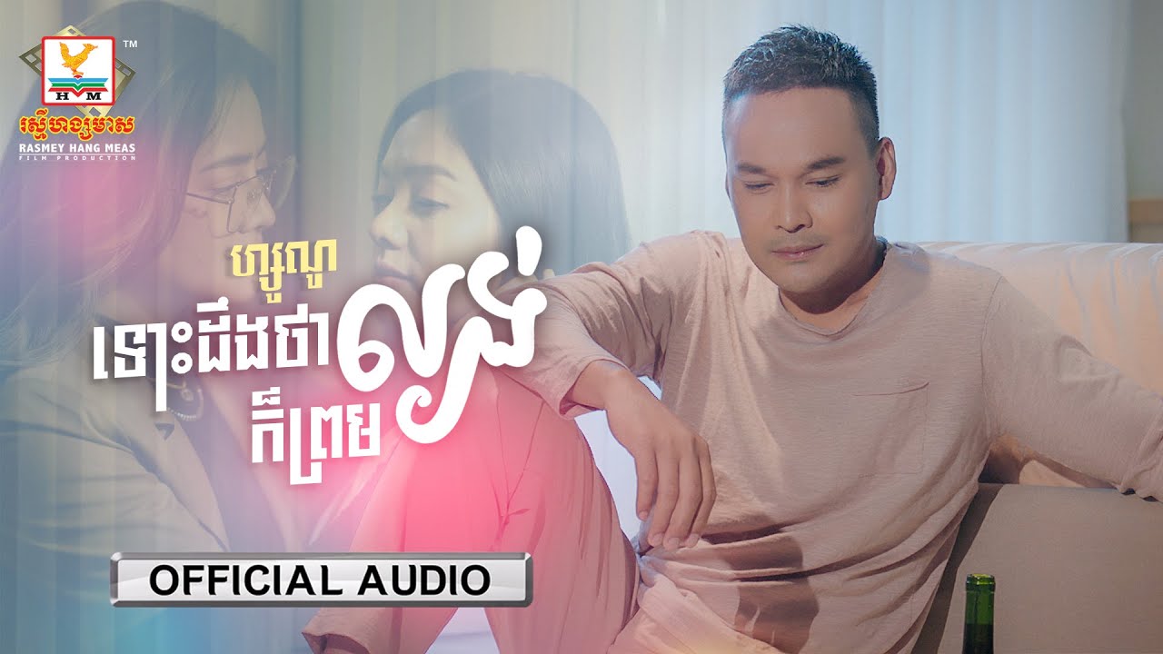 ទោះដឹងថាល្ងង់ក៏ព្រម