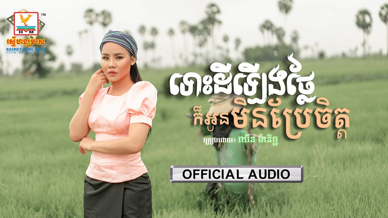 ទោះដីឡើងថ្លៃក៏អូនមិនប្រែចិត្ត