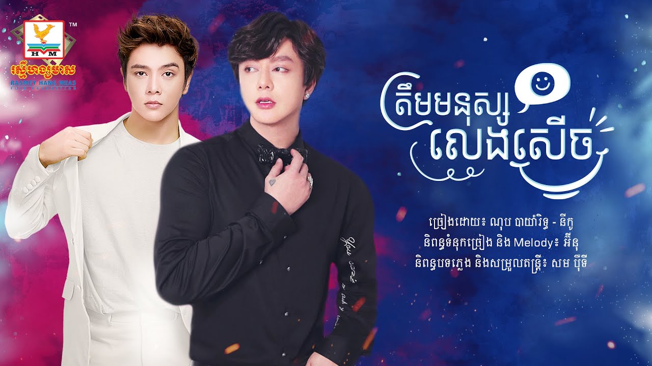 ត្រឹមមនុស្សលេងសើច