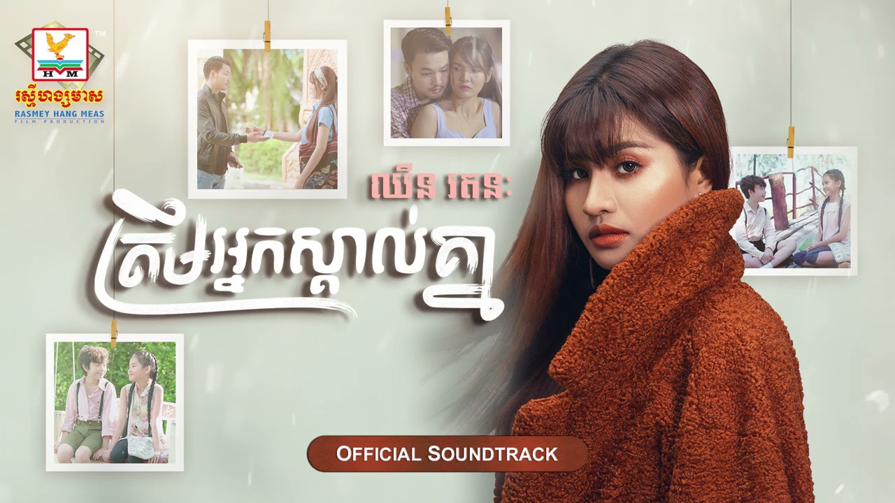 ត្រឹមអ្នកស្គាល់គ្នា