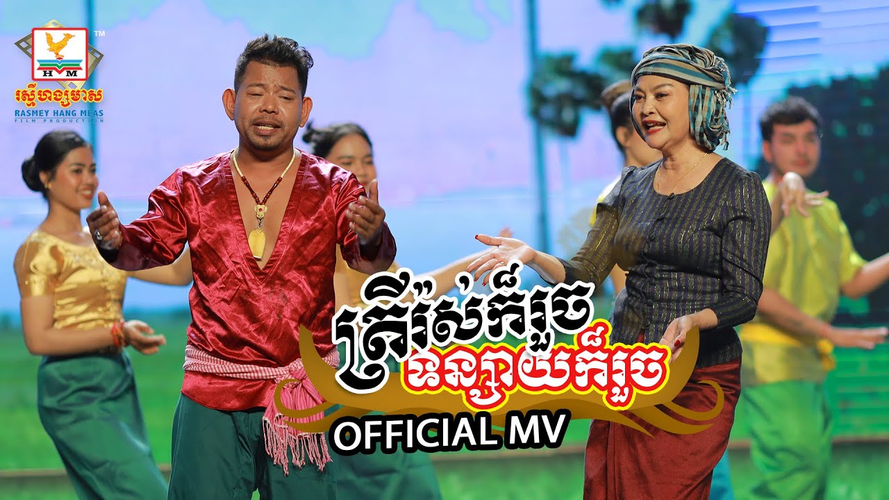 ត្រីរ៉ស់ក៏រួច ទន្សាយក៏រួច