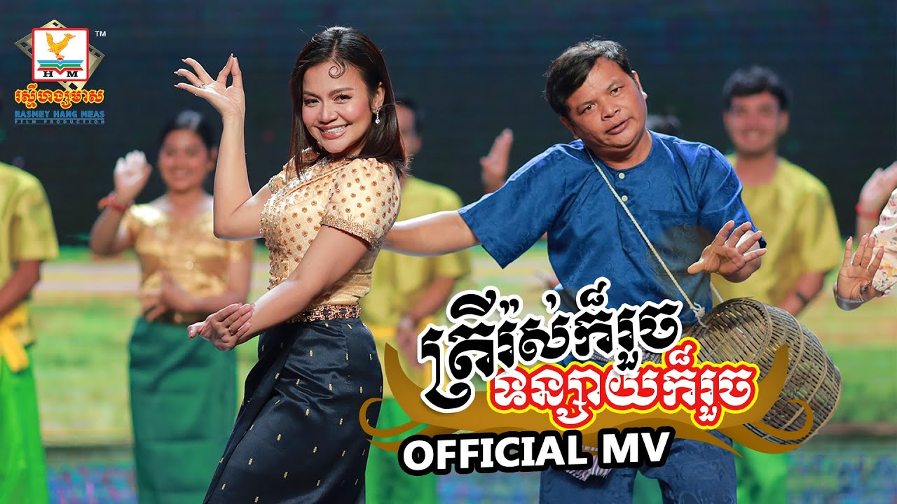 ត្រីរ៉ស់ក៏រួច ទន្សាយក៏រួច