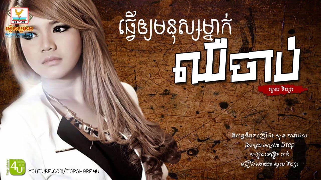 ធ្វើឲ្យមនុស្សម្នាក់ឈឺចាប់