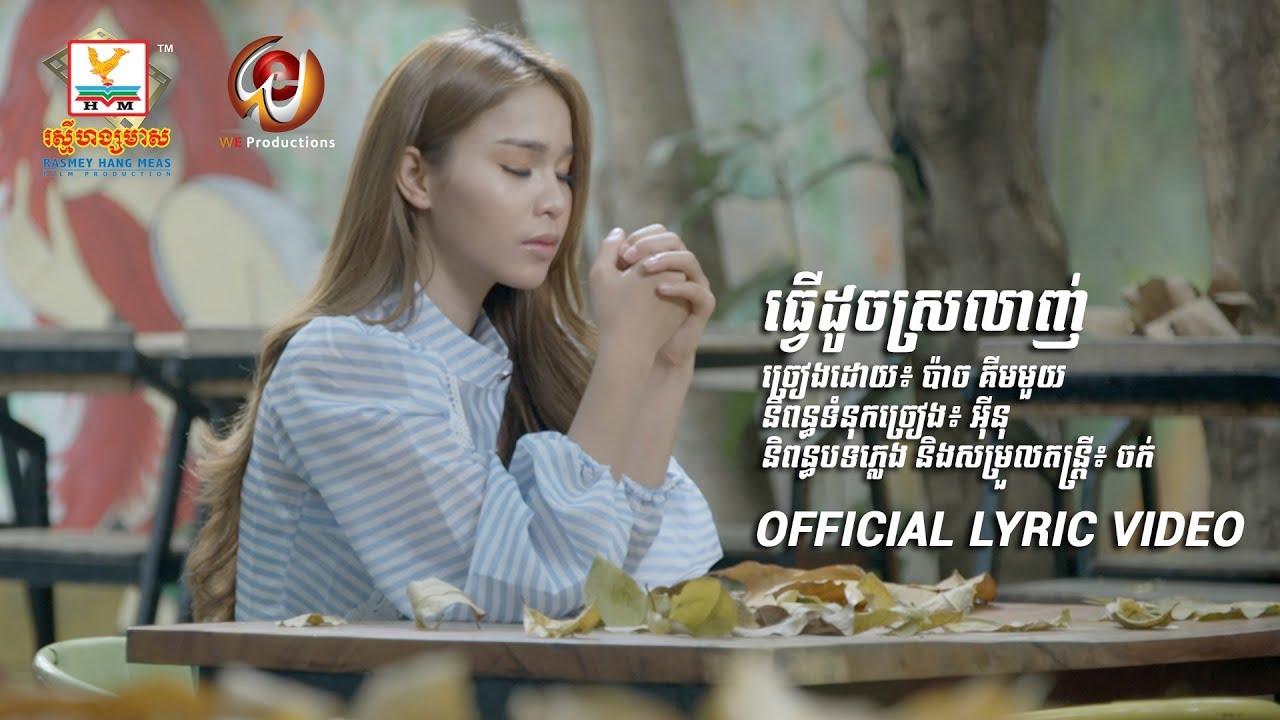 ធ្វើដូចស្រលាញ់
