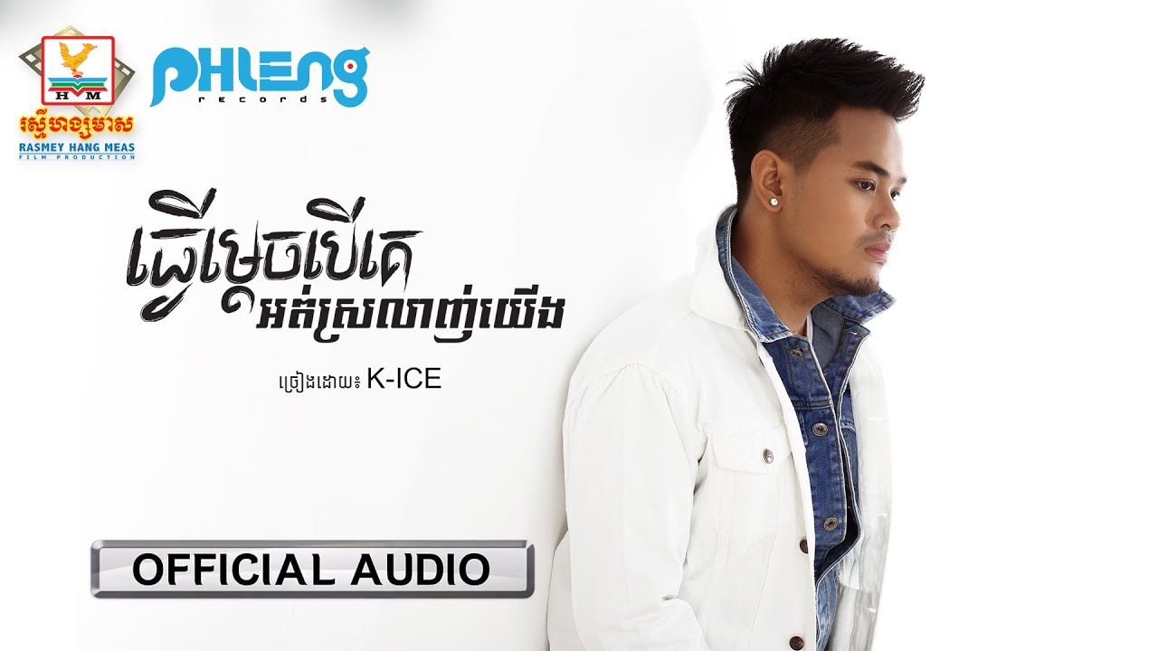 ធ្វើម្ដេចបើគេអត់ស្រលាញ់យើង