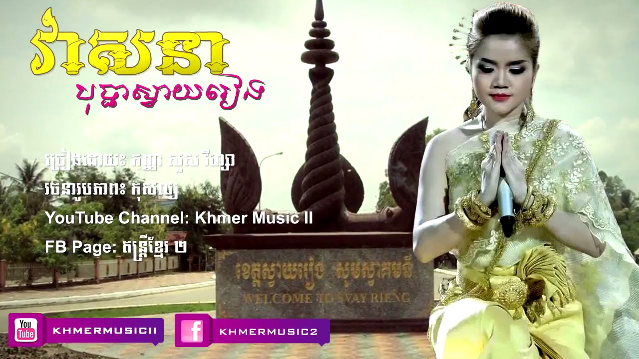 វាសនាបុប្ផាស្វាយរៀង