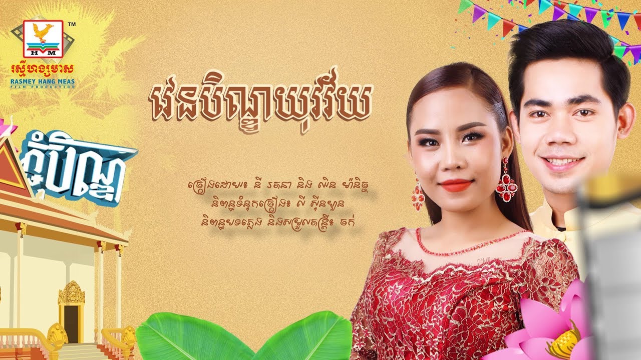 វេនបិណ្ឌយុវវ័យ