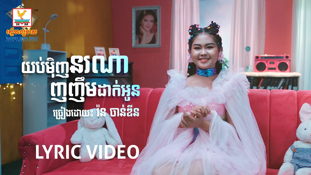 យប់ម៉ិញនរណាញញឹមដាក់អូន