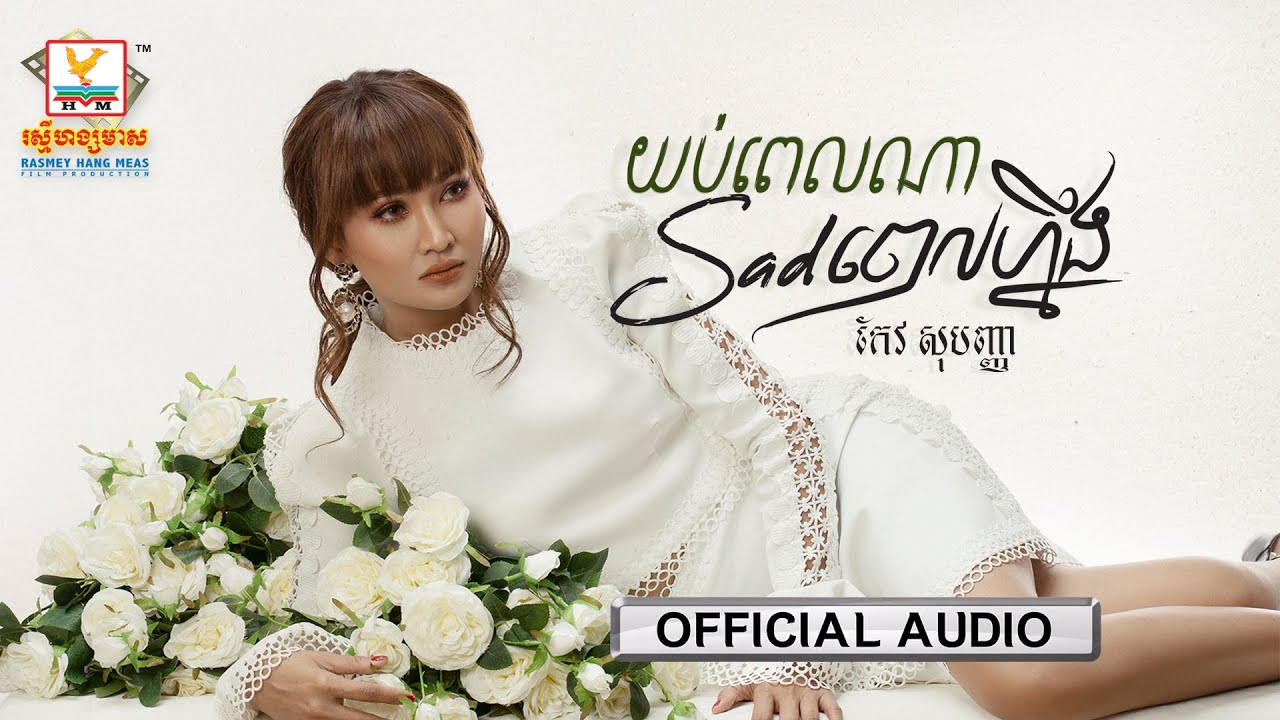 យប់ពេលណា Sad ពេលហ្នឹង