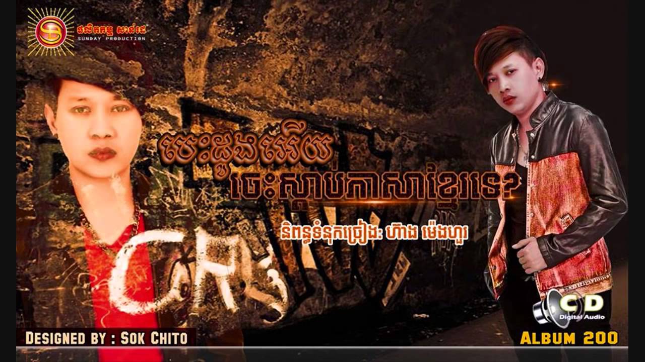 បេះដូងអើយអ្នកចេះស្ដាប់ភាសាខ្មែរទេ