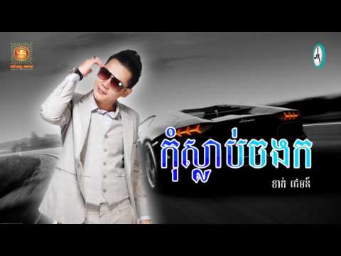 កុំស្លាប់ចងក