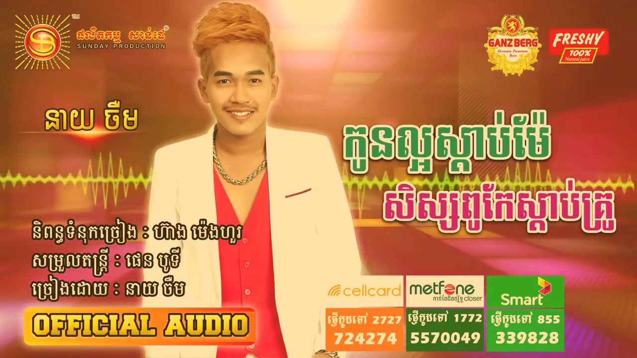 កូនល្អស្យាប់ពុកម៉ែ