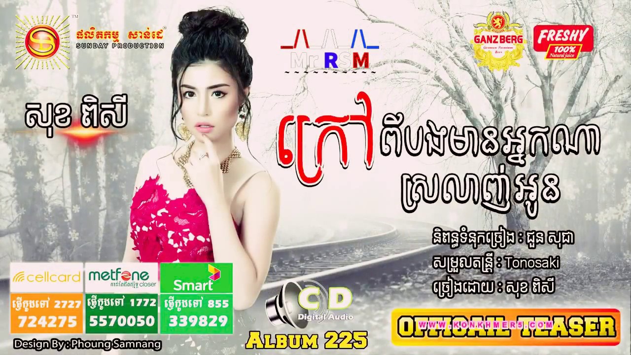 ក្រៅពីបងមានអ្នកណាស្រលាញ់អូន