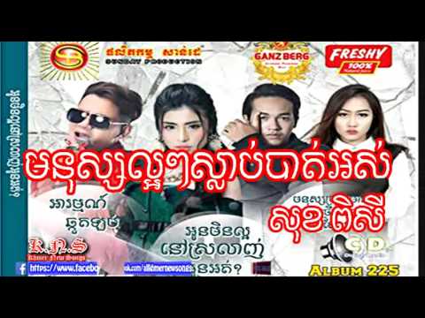 មនុស្សល្អៗស្លាប់បាត់អស់ហើយ
