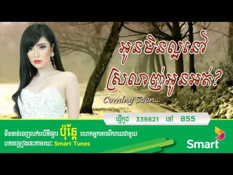 អូនមិនល្អនៅស្រលាញ់អូនអត់