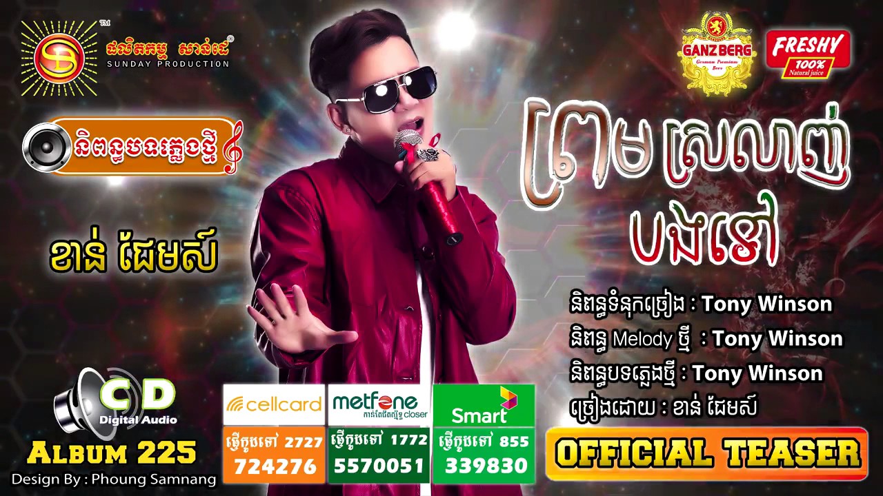 ព្រមស្រលាញ់បងទៅ