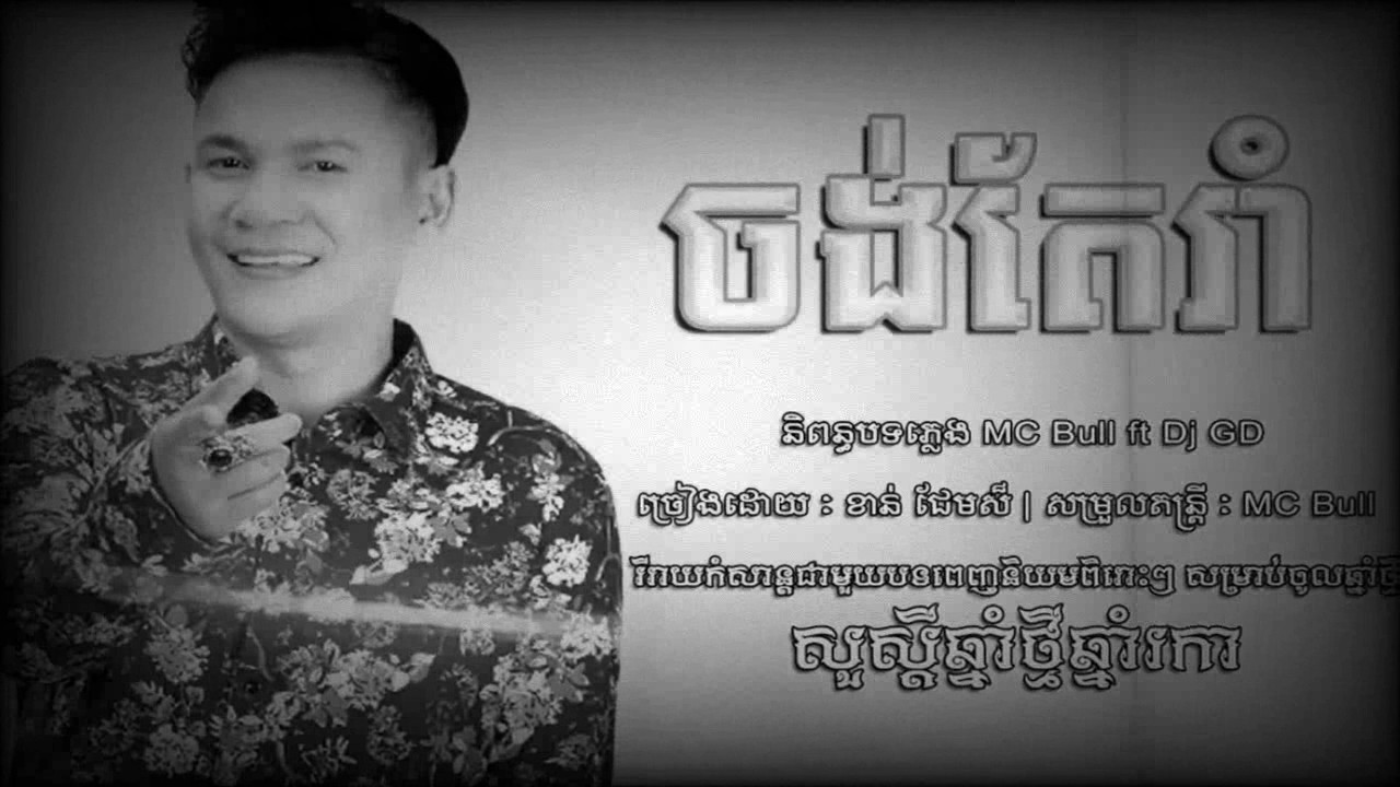 ចង់តែរាំ