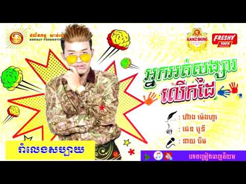 អ្នកអត់សង្សារលើកដៃ