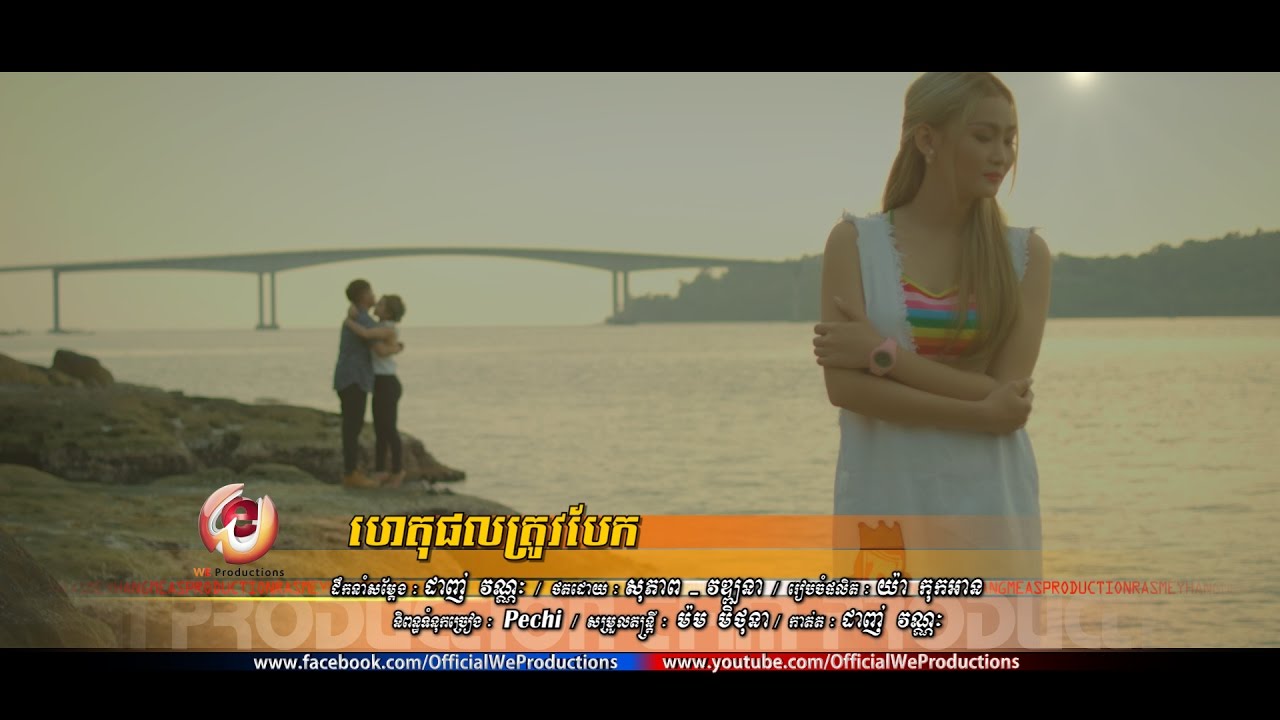 ហេតុផលត្រូវបែក
