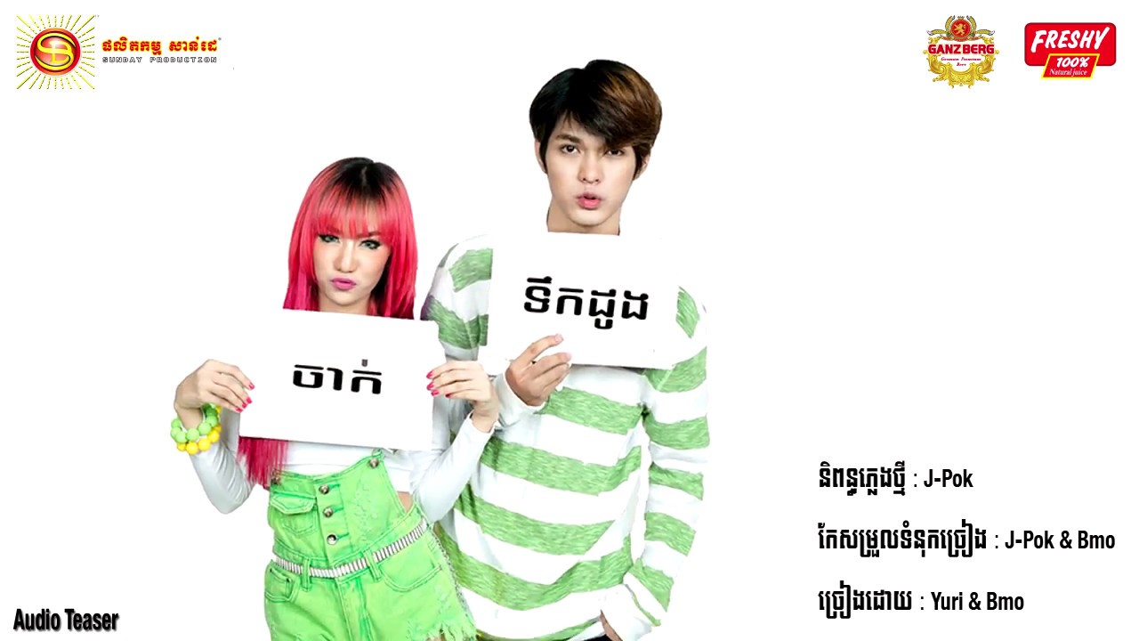 ចាក់ទឹកដូង