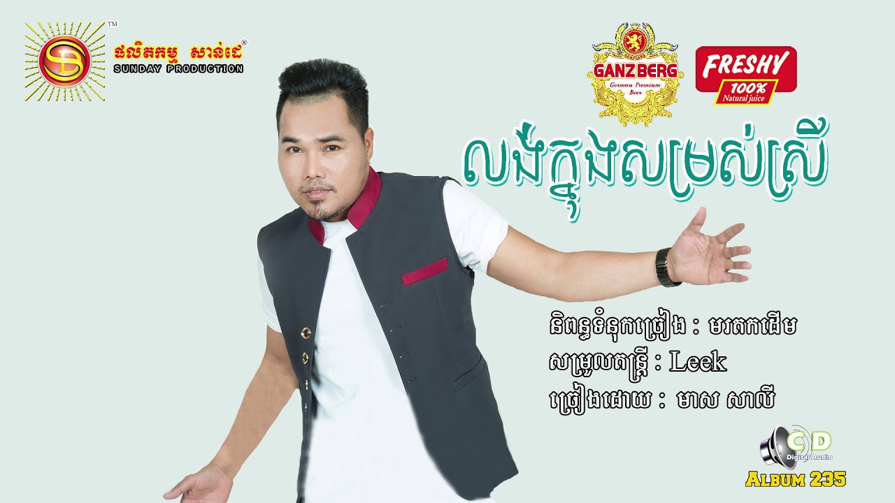លង់ក្នុងសម្រស់ស្រី