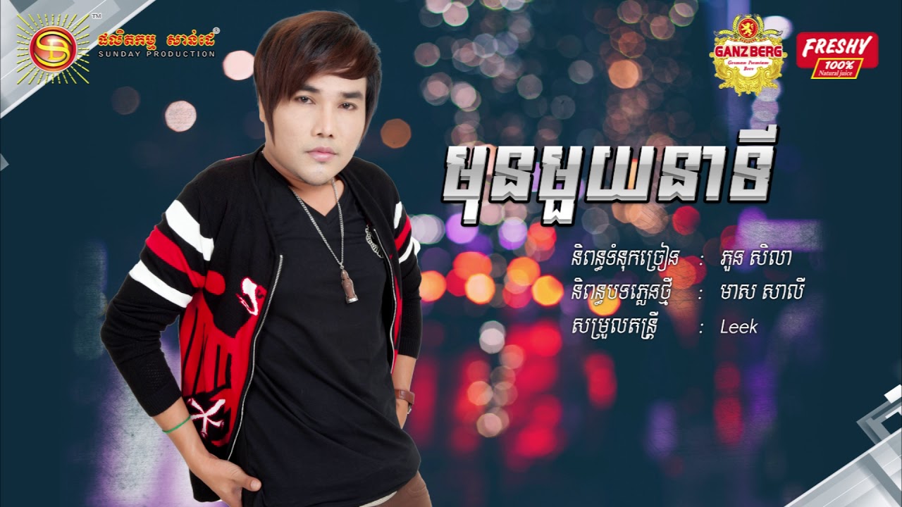 មុនមួយនាទី