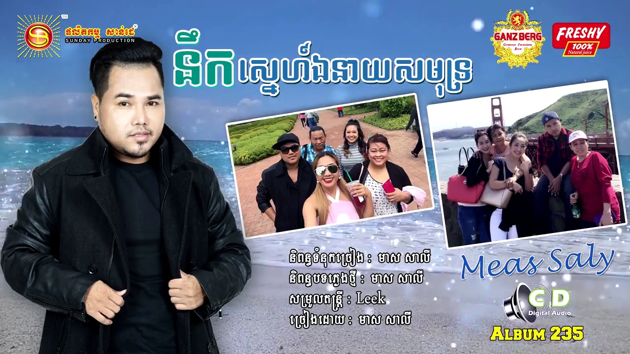 នឹងស្នេហ៏ឯនាយសមុទ្រ