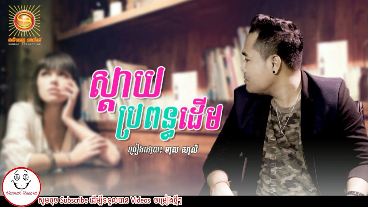 ស្ដាយប្រពន្ធដើម