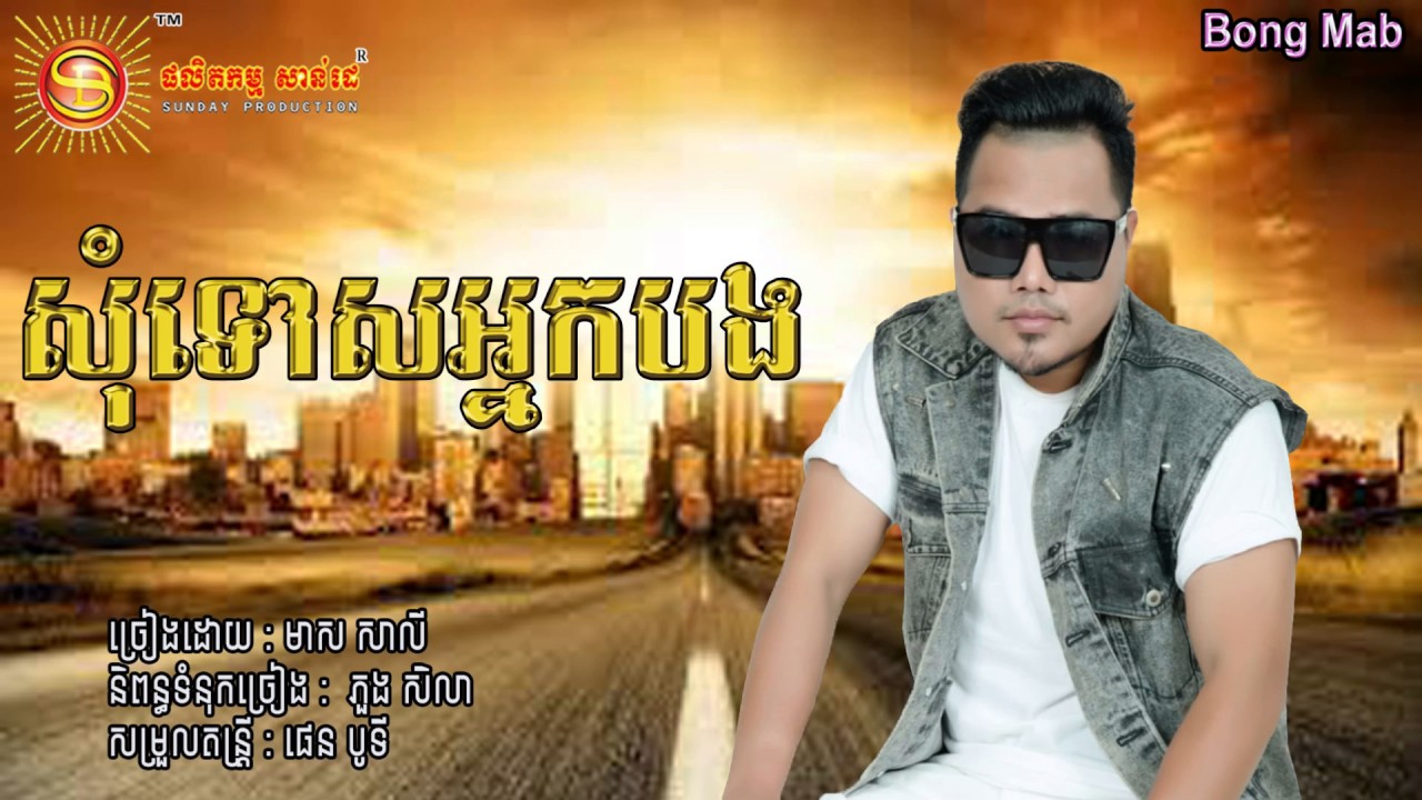 សុំទោសអ្នកបង