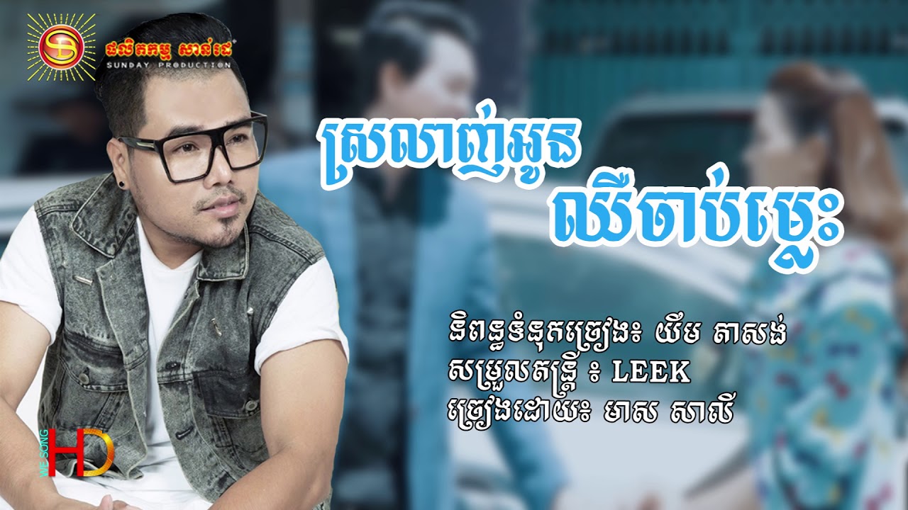 ស្រលាញ់អូនឈឺចាប់ម្ល៉េះ