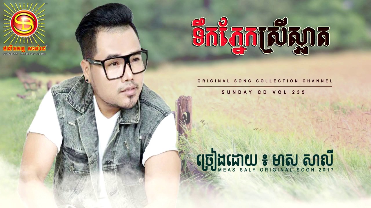 ទឹកភ្នែកស្រីស្អាត