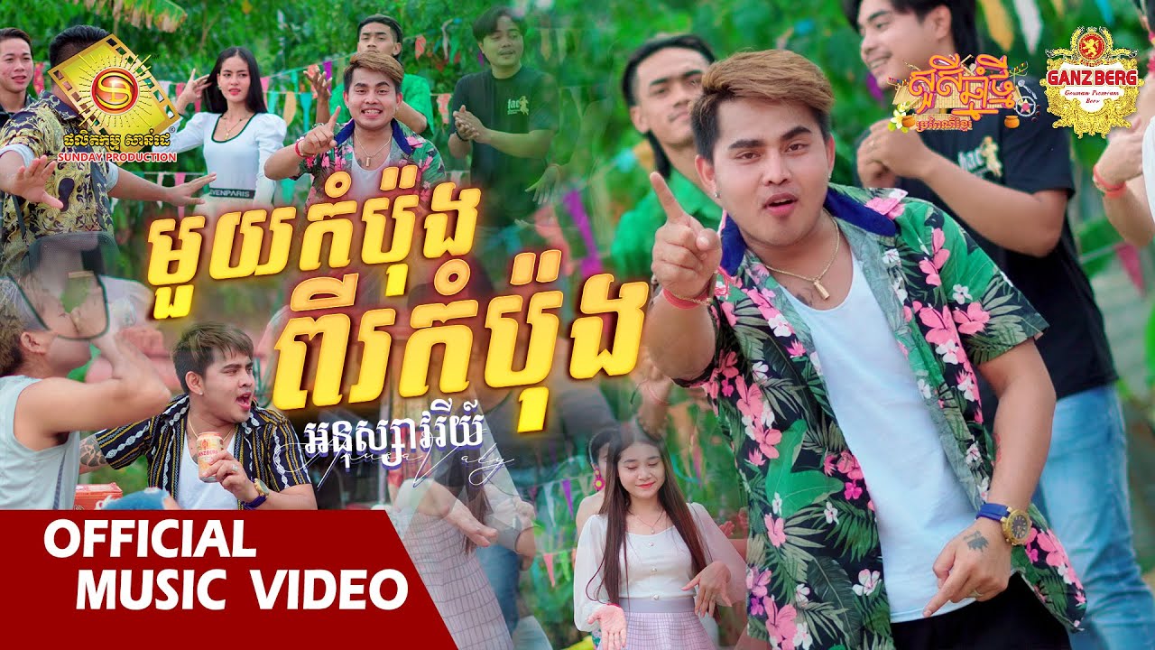 មួយកំប៉ុងពីរកំប៉ុង