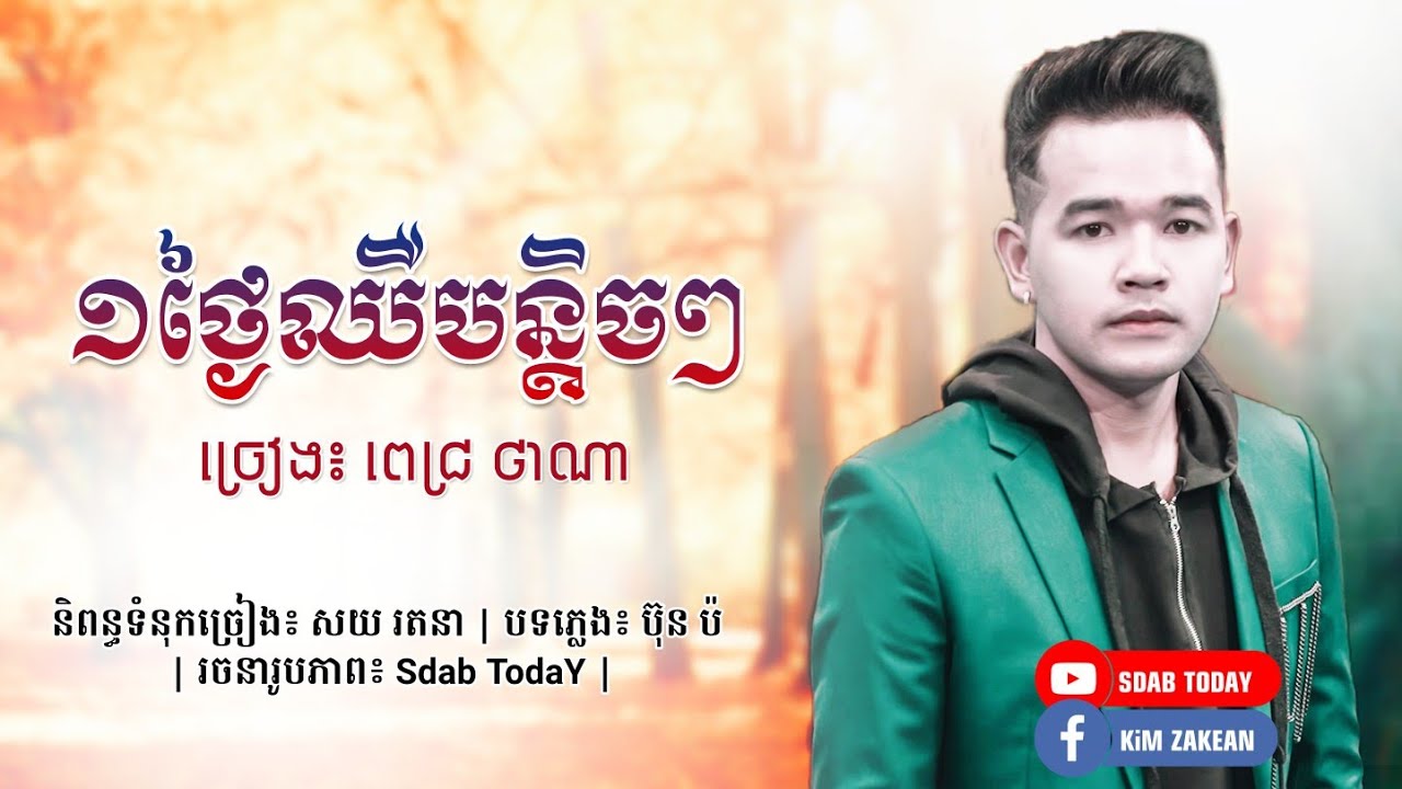 ១ថ្ងៃឈឺបន្ដិចៗ