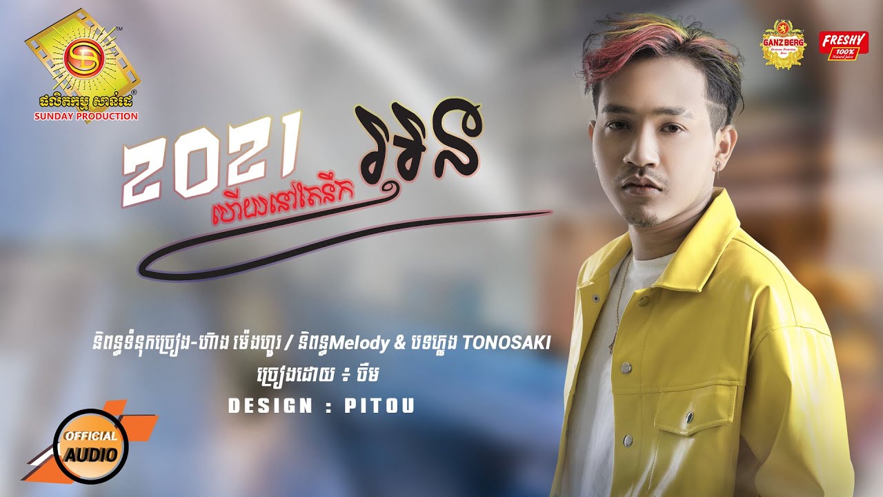 2021 ហើយនៅតែនឹកអូន