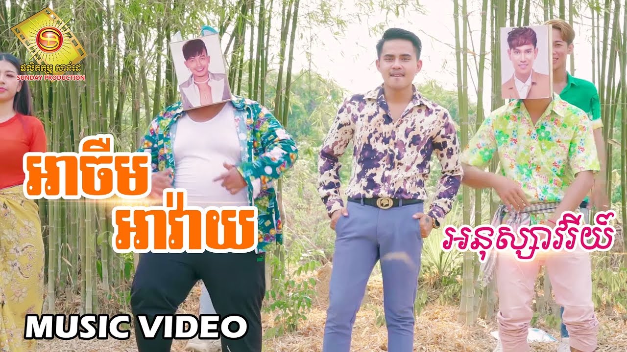 អាចឺម អាវ៉ាយ