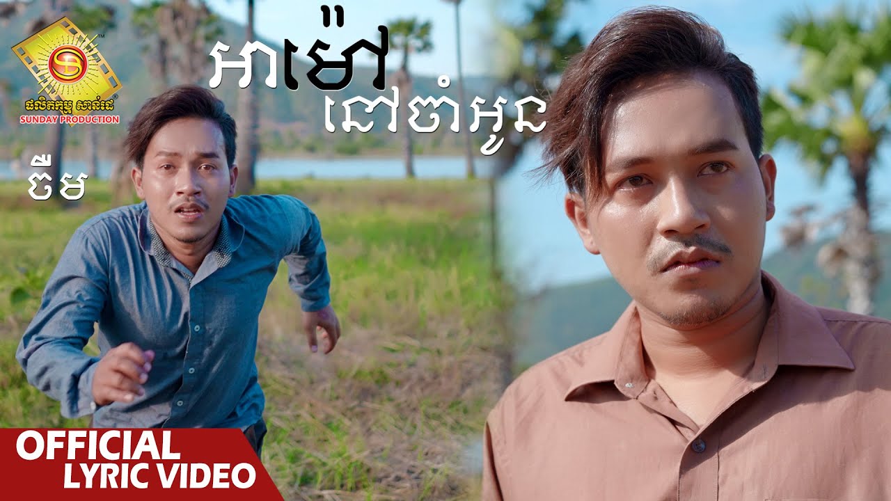 អាម៉ៅនៅចាំអូន
