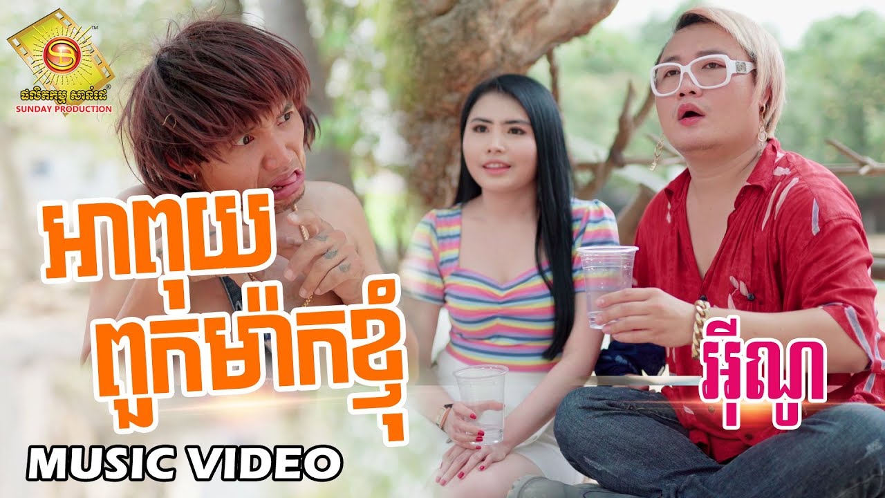 អាពុយពួកម៉ាកខ្ញុំ