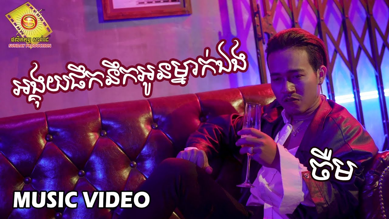 អង្គុយផឹកនឹកអូនម្នាក់ឯង